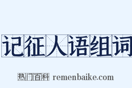 记征人语组词是什么意思的图片